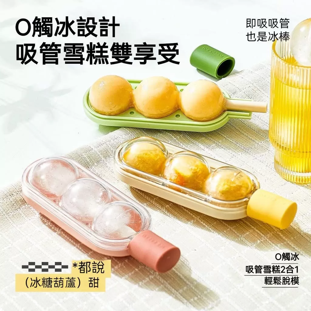 3合一冰球＋冰棒＋吸管矽膠冰格冰棒