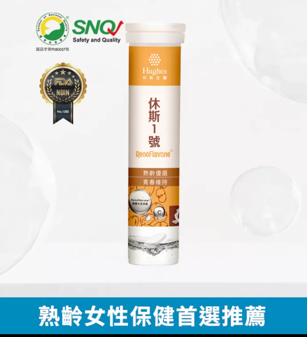 休斯1號-大豆異黃酮發酵物發泡錠