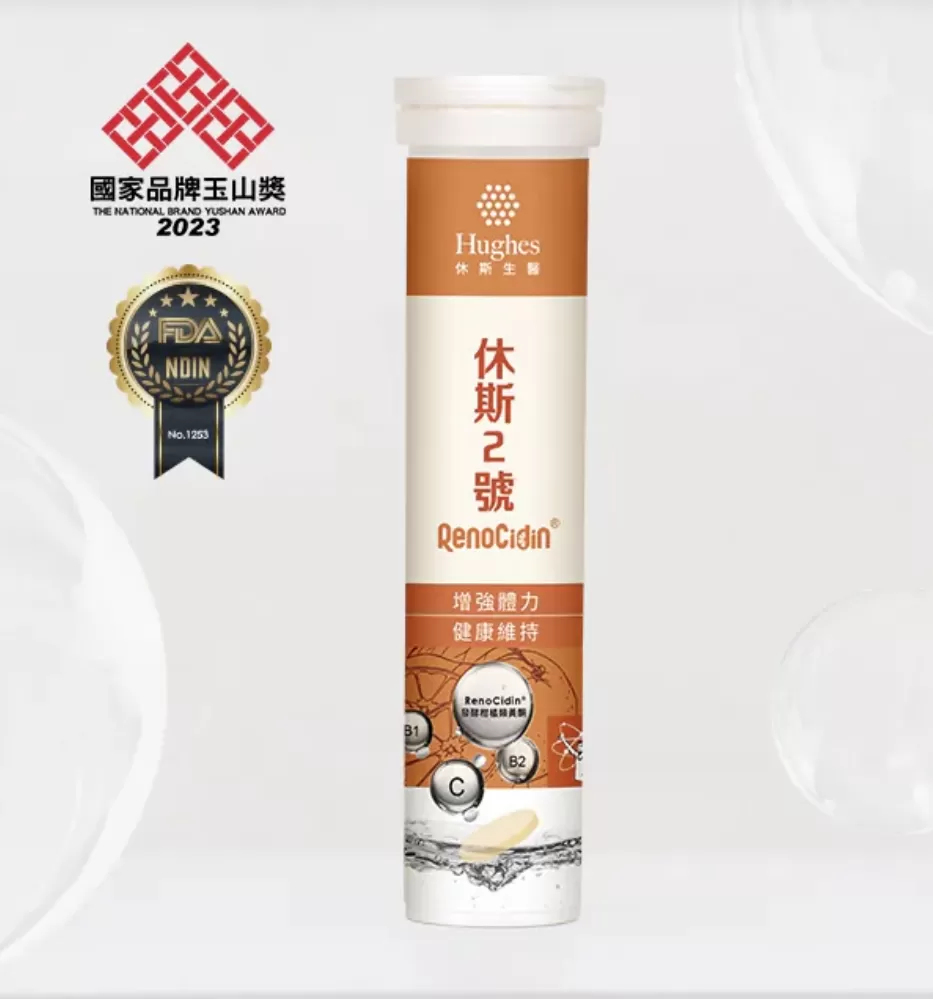 休斯2號-柑橘發酵物發泡錠
