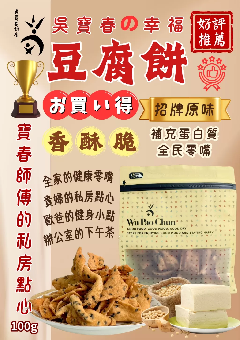 吳寶春幸福豆腐脆餅100g（蛋素）【招牌原味】