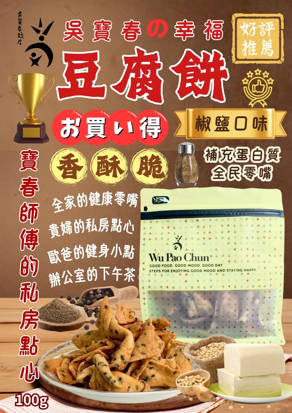 吳寶春幸福豆腐脆餅100g（蛋素）【經典椒鹽】