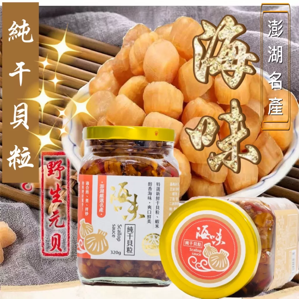 澎湖海味純干貝粒 320g
