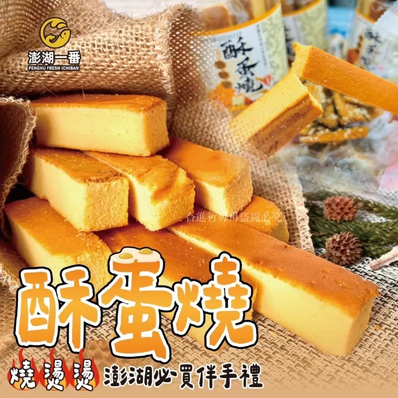 澎湖名產 酥蛋燒160g(10入)