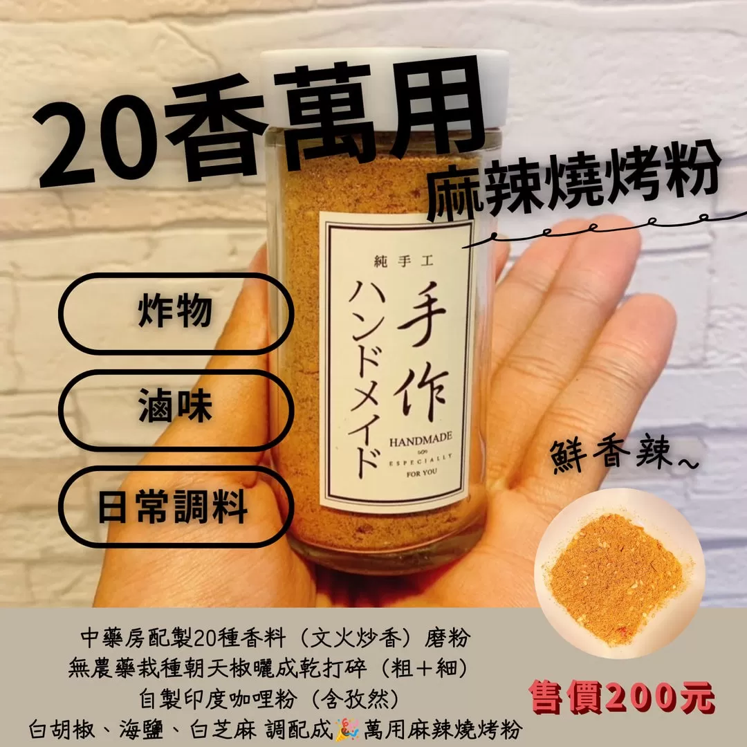 20香萬用麻辣燒烤粉