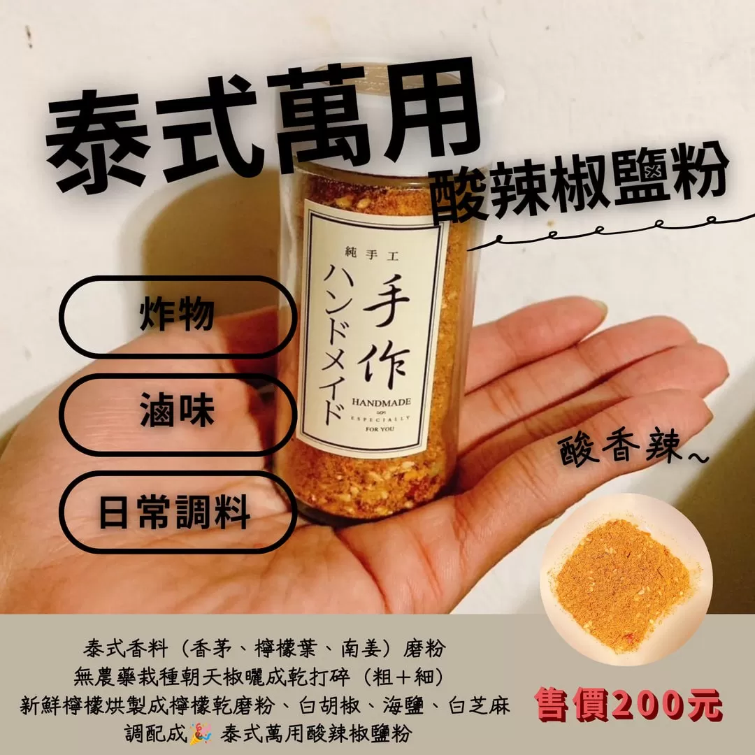 泰式萬用酸辣椒鹽粉