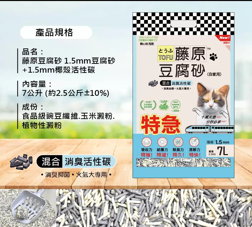 藤原豆腐砂 超凝結1.5mm極細(消臭活性碳)/7L