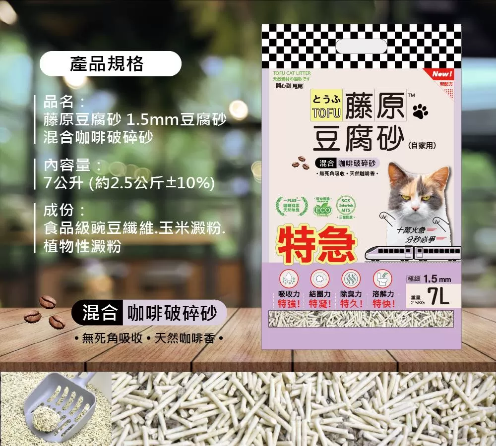 藤原豆腐砂 超凝結1.5mm極細(咖啡破碎砂)/7L