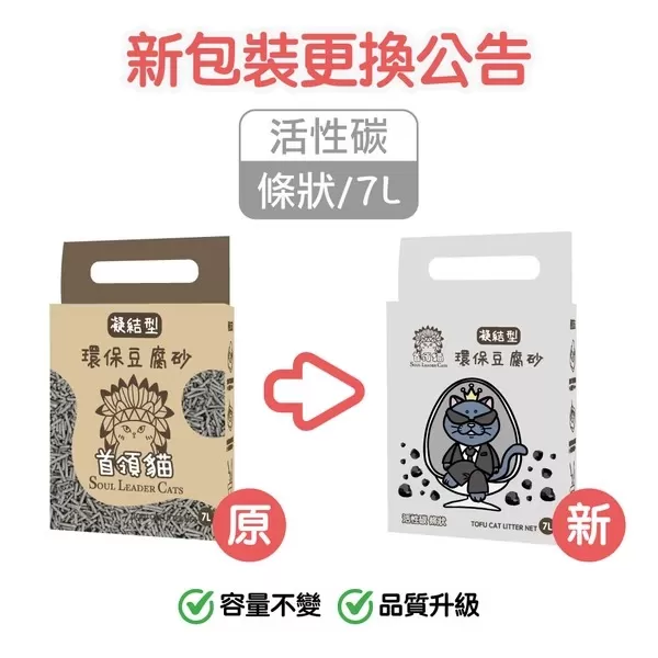 首領貓 凝結型環保豆腐砂(活性碳) / 7L 主圖1