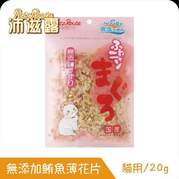 Petz Route沛滋露貓用無添加鮪魚薄花片/20g