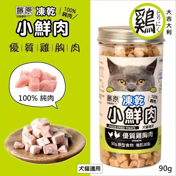 藤原凍乾小鮮肉 100%純肉(優質雞胸肉)/90g