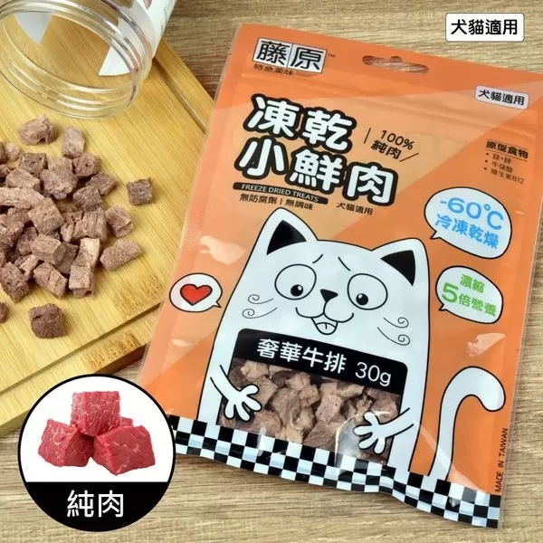 藤原凍乾小鮮肉 100%純肉(奢華牛排)/30g