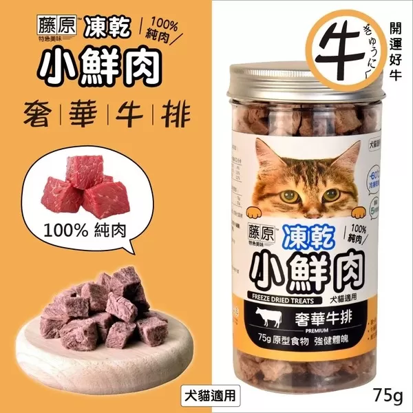 藤原凍乾小鮮肉 100%純肉(奢華牛排)/75g
