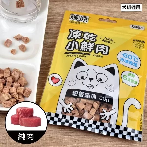 藤原凍乾小鮮肉 100%純肉(營養鮪魚)/30g