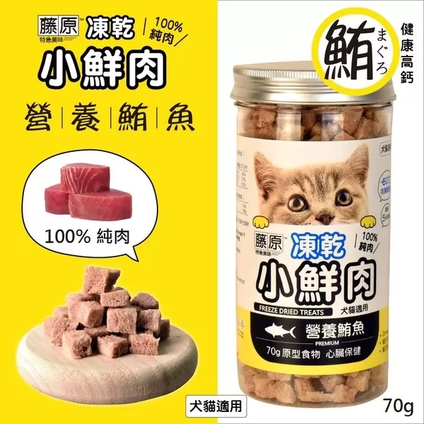藤原凍乾小鮮肉 100%純肉(營養鮪魚)/70g 主圖1