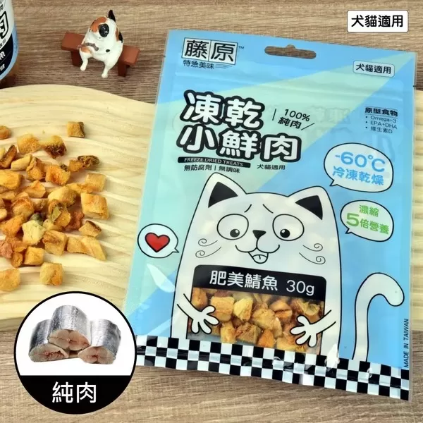 藤原凍乾小鮮肉 100%純肉(肥美鯖魚)/30g