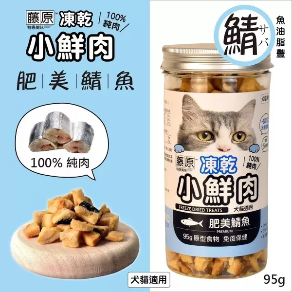 藤原凍乾小鮮肉 100%純肉(肥美鯖魚)/95g