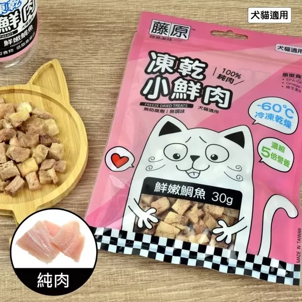 藤原凍乾小鮮肉 100%純肉(鮮嫩鯛魚)/30g