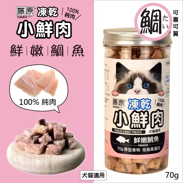 藤原凍乾小鮮肉 100%純肉(鮮嫩鯛魚)/70g