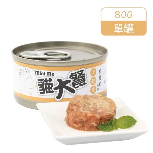 Mini me 貓大餐 優選貓罐(金槍魚＋小銀魚) / 80G