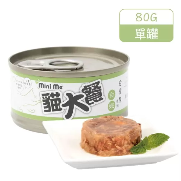 Mini me 貓大餐 優選貓罐(金槍魚＋白蝦) / 80G