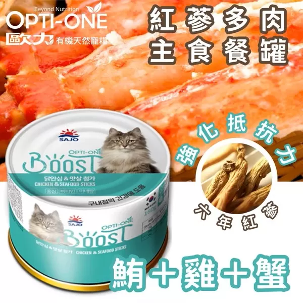 OPTI-ONE歐力 Boost紅蔘多肉主食罐 (鮪魚＋雞肉＋蟹肉) / 160g