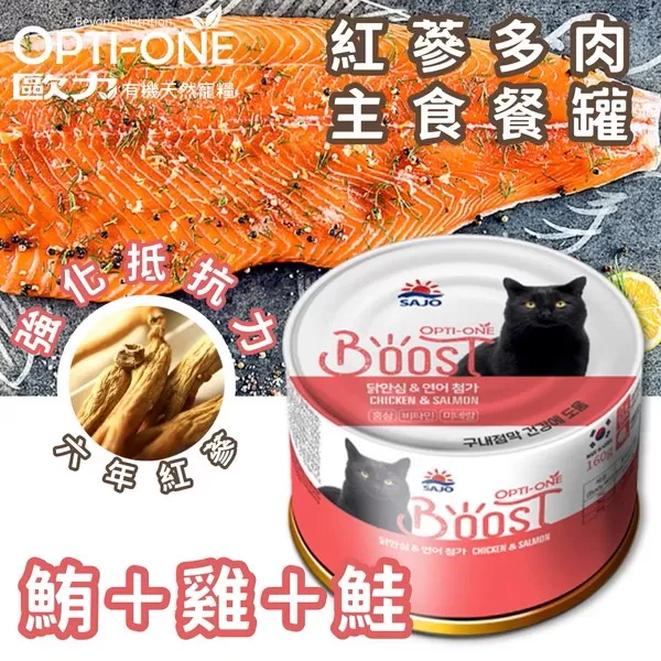 OPTI-ONE歐力 Boost紅蔘多肉主食罐 (鮪魚＋雞肉＋鮭魚) / 160g