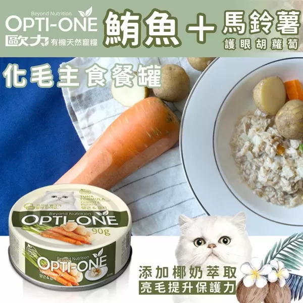 OPTI-ONE歐力 化毛主食罐系列 (鮪魚＋馬鈴薯＋護眼胡蘿蔔) / 90g