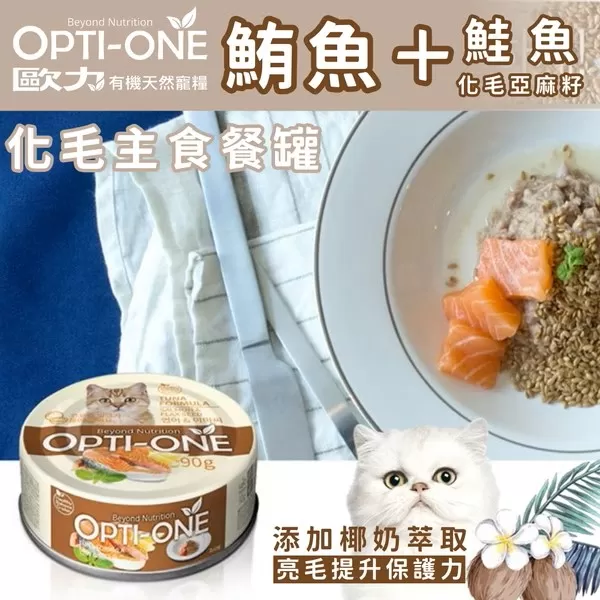 OPTI-ONE歐力 化毛主食罐系列 (鮪魚＋鮭魚＋亞麻籽) / 90g