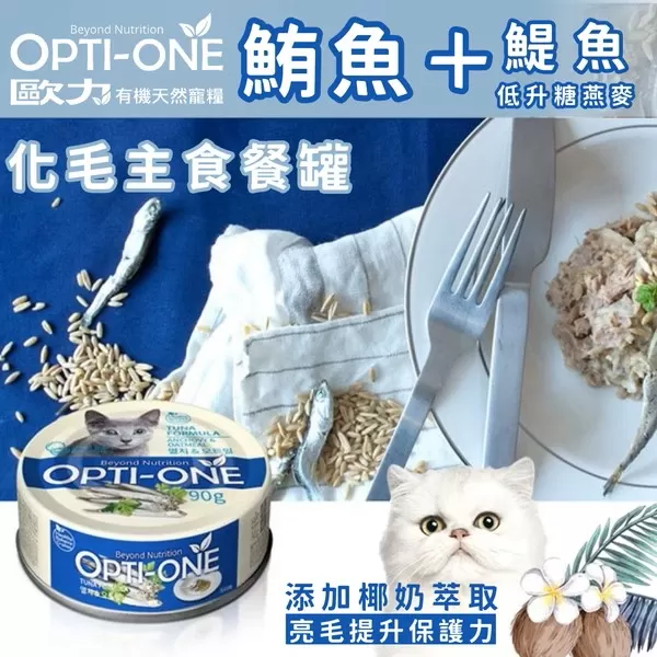OPTI-ONE歐力 化毛主食罐系列 (鮪魚＋鯷魚＋低升糖燕麥) / 90g