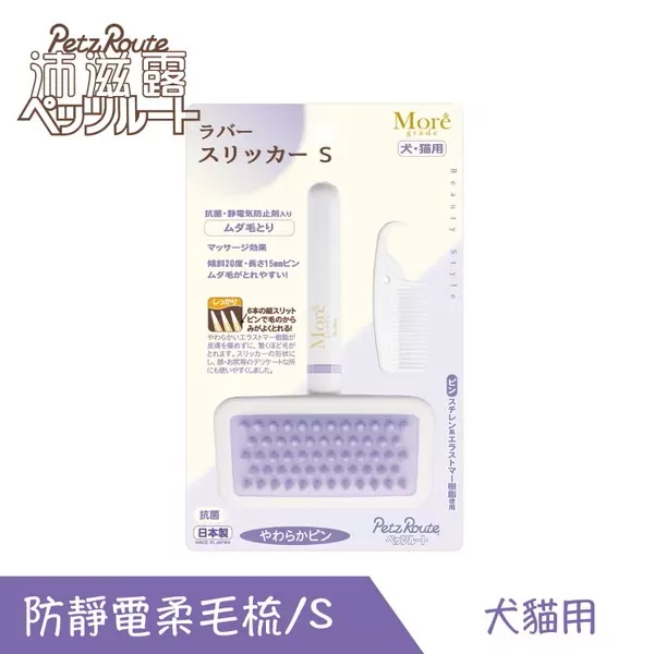 Petz Route沛滋露 專業魔法防靜電柔毛梳S-犬貓用