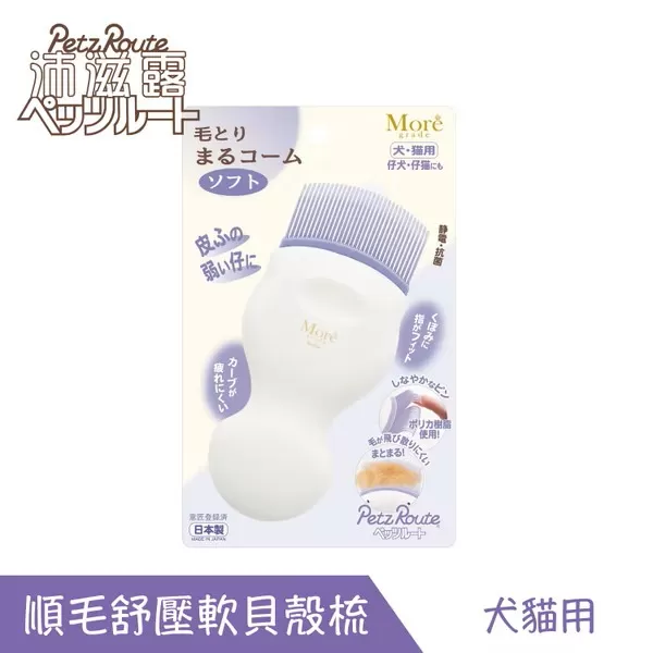 Petz Route沛滋露 專業魔法順毛舒壓軟貝殼梳-犬貓用