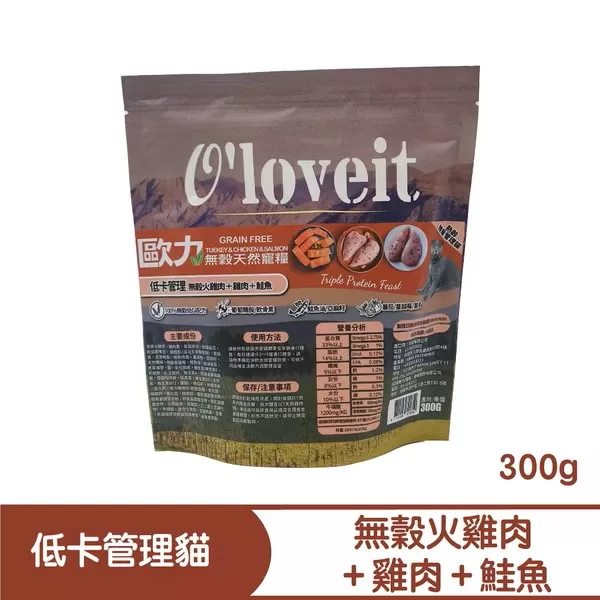 歐力 O'loveit 天然無穀系列 低卡管理 (火雞肉＋雞肉＋鮭魚) / 300G