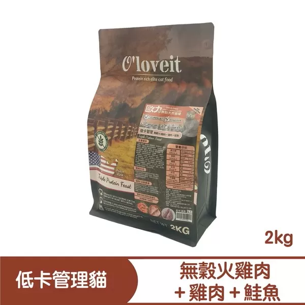 歐力 O'loveit 天然無穀系列 低卡管理 (火雞肉＋雞肉＋鮭魚) / 2KG