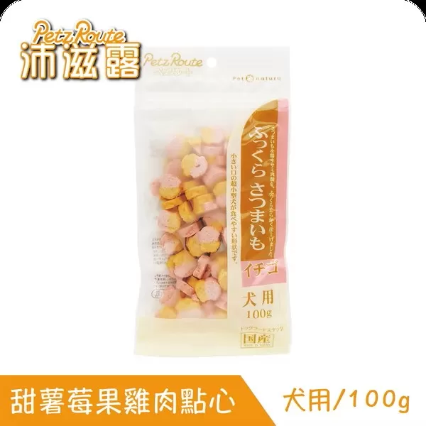 Petz Route沛滋露犬用甜薯莓果雞肉點心/100g
