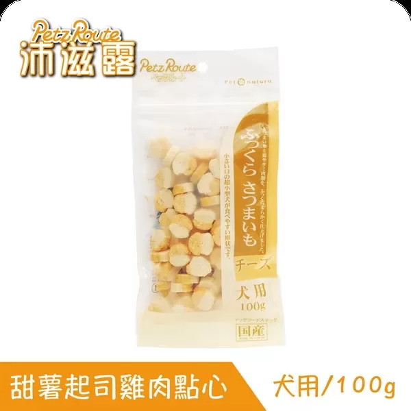Petz Route沛滋露犬用甜薯起司雞肉點心/100g