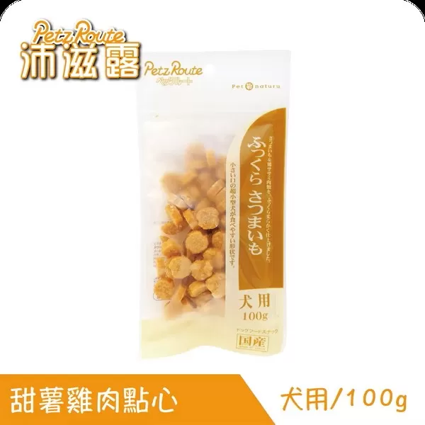 Petz Route沛滋露犬用甜薯雞肉點心/100g