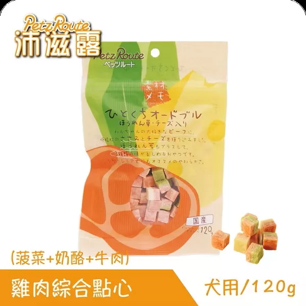 Petz Route沛滋露犬用雞肉綜合點心(菠菜+奶酪+牛肉)/120g