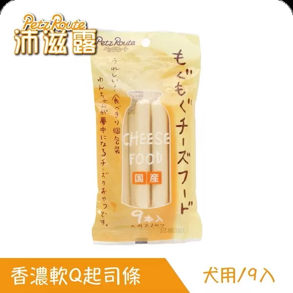 Petz Route沛滋露犬用香濃軟Q起司條)/9條