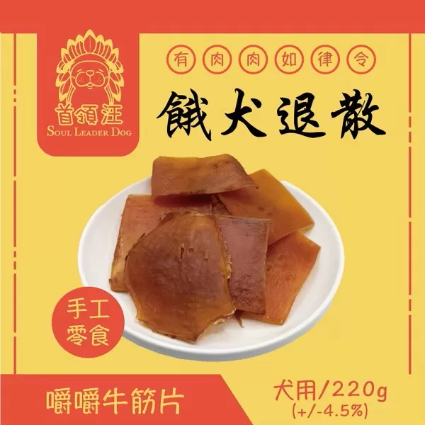 首領汪 Soul Leader Dog 餓犬退散 手工零食 嚼嚼牛筋片/220g