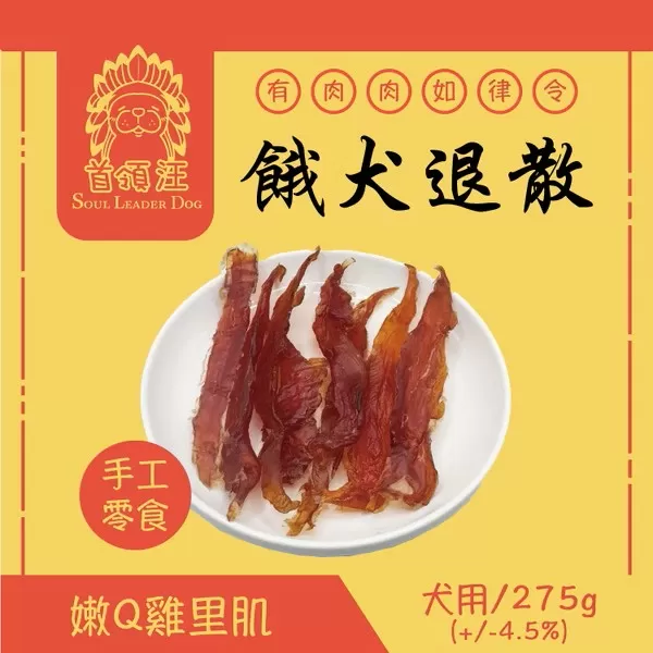 首領汪 Soul Leader Dog 餓犬退散 手工零食 嫩Ｑ雞里肌/275g