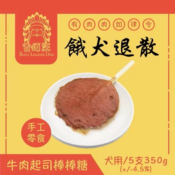 首領汪 Soul Leader Dog 餓犬退散 手工零食 牛肉風味 起司棒棒糖/5支 主圖1