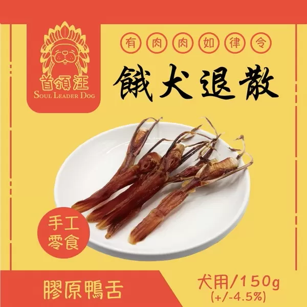 首領汪 Soul Leader Dog 餓犬退散 手工零食 膠原鴨舌/150g