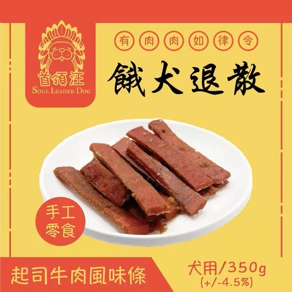 首領汪 Soul Leader Dog 餓犬退散 手工零食 起司牛肉風味條/350g
