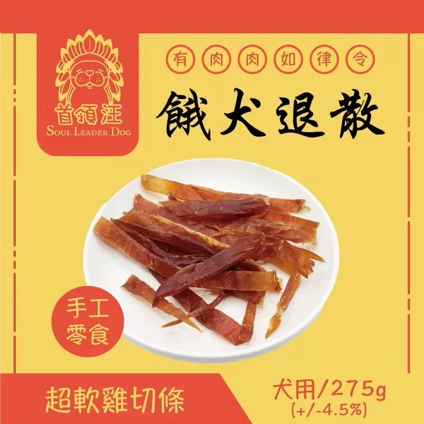 首領汪 Soul Leader Dog 餓犬退散 手工零食 超軟雞切條/275g