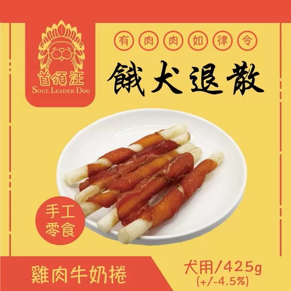 首領汪 Soul Leader Dog 餓犬退散 手工零食 雞肉牛奶捲/425g