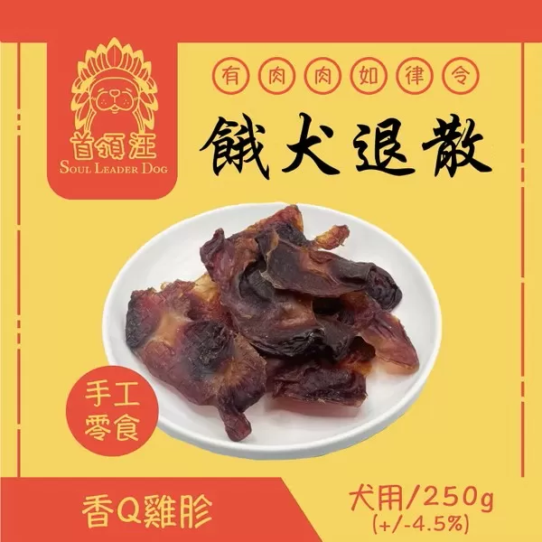 首領汪 Soul Leader Dog 餓犬退散 手工零食 香Ｑ雞胗/250g