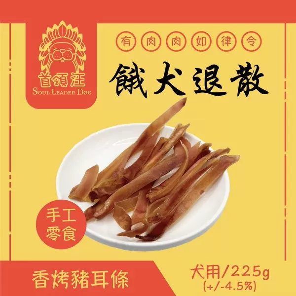 首領汪 Soul Leader Dog 餓犬退散 手工零食 香烤豬耳條/225g