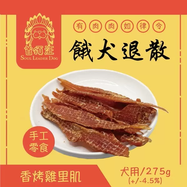 首領汪 Soul Leader Dog 餓犬退散 手工零食 香烤雞里肌/275g