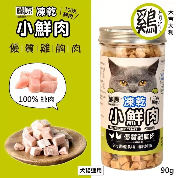 藤原凍乾小鮮肉 100%純肉(優質雞胸肉)/90g