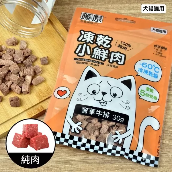 藤原凍乾小鮮肉 100%純肉(奢華牛排)/30g